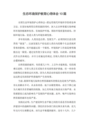 生态环境保护教育心得体会10篇.docx