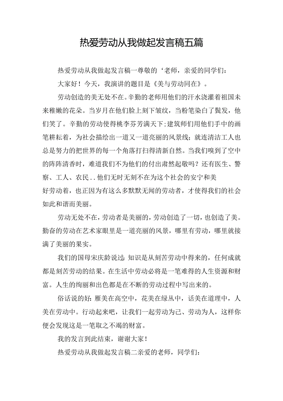 热爱劳动从我做起发言稿五篇.docx_第1页