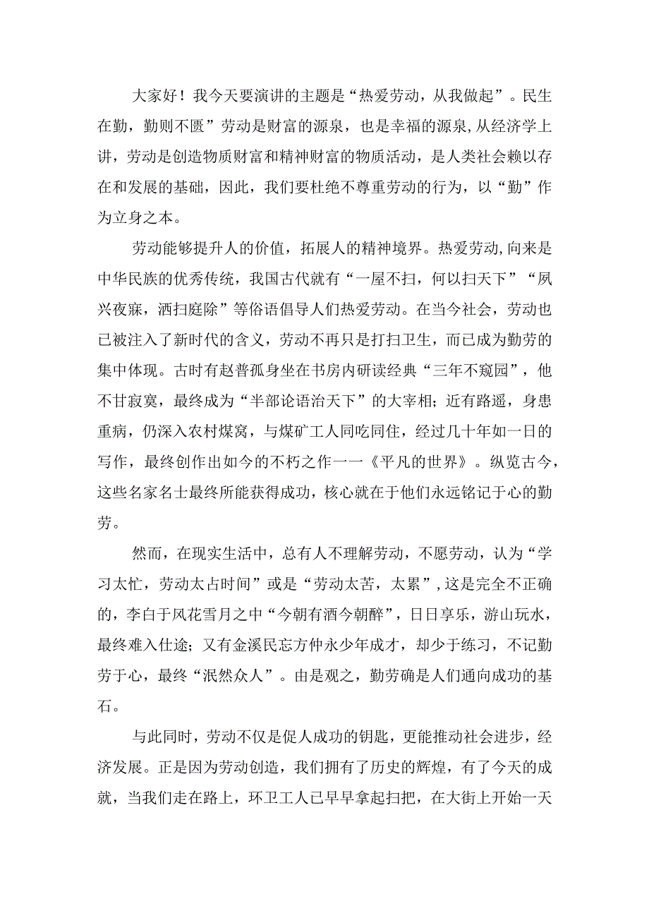 热爱劳动从我做起发言稿五篇.docx_第2页