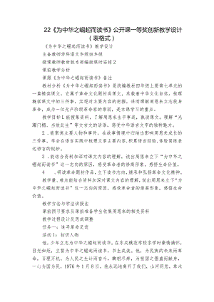 22《为中华之崛起而读书》 公开课一等奖创新教学设计 （表格式）.docx