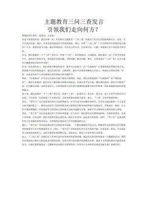 主题教育三问三查发言.docx