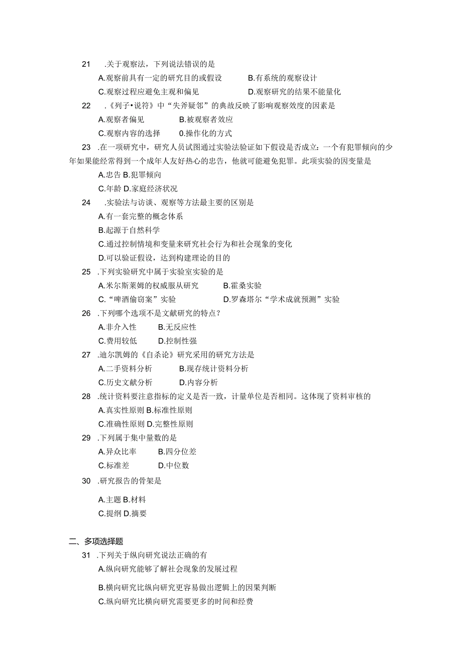 2019年04月自学考试03350《社会研究方法》试题.docx_第3页