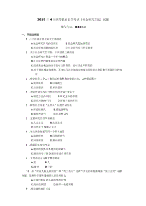 2019年04月自学考试03350《社会研究方法》试题.docx