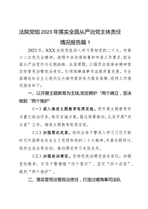 法院党组2023年落实全面从严治党主体责任情况报告3篇.docx