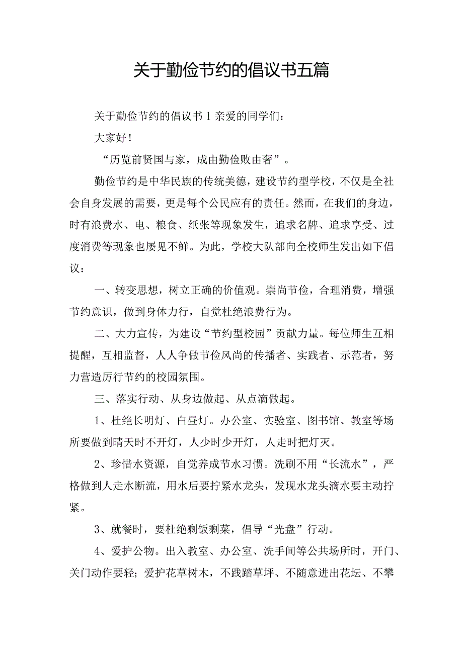 关于勤俭节约的倡议书五篇.docx_第1页