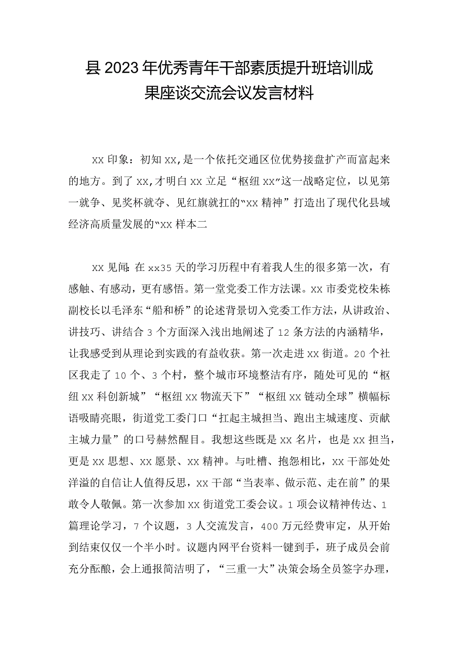 县2023年优秀青年干部素质提升班培训成果座谈交流会议发言材料.docx_第1页