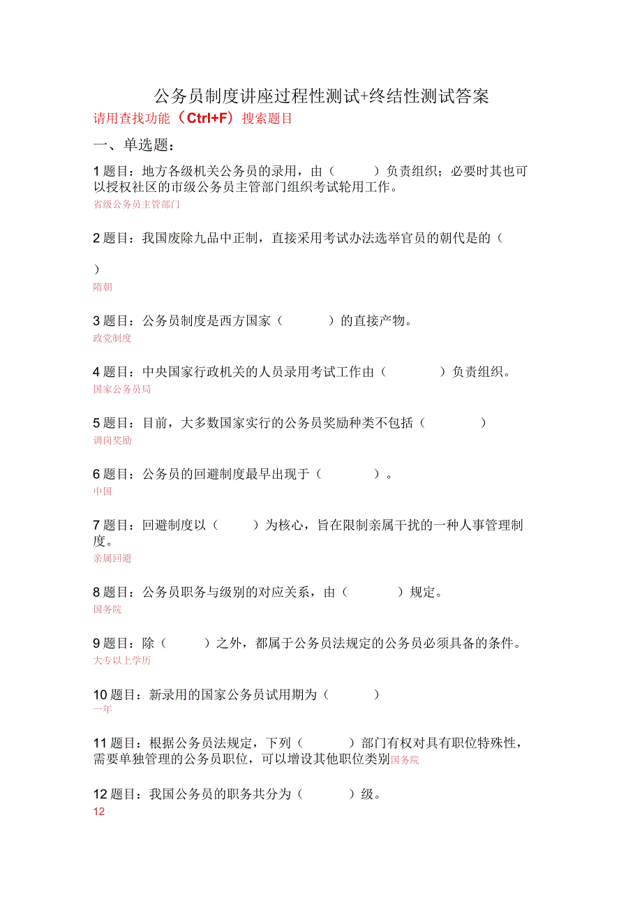 2022国开电大《公务员制度讲座》过程性测试+终极性测试答案.docx_第1页