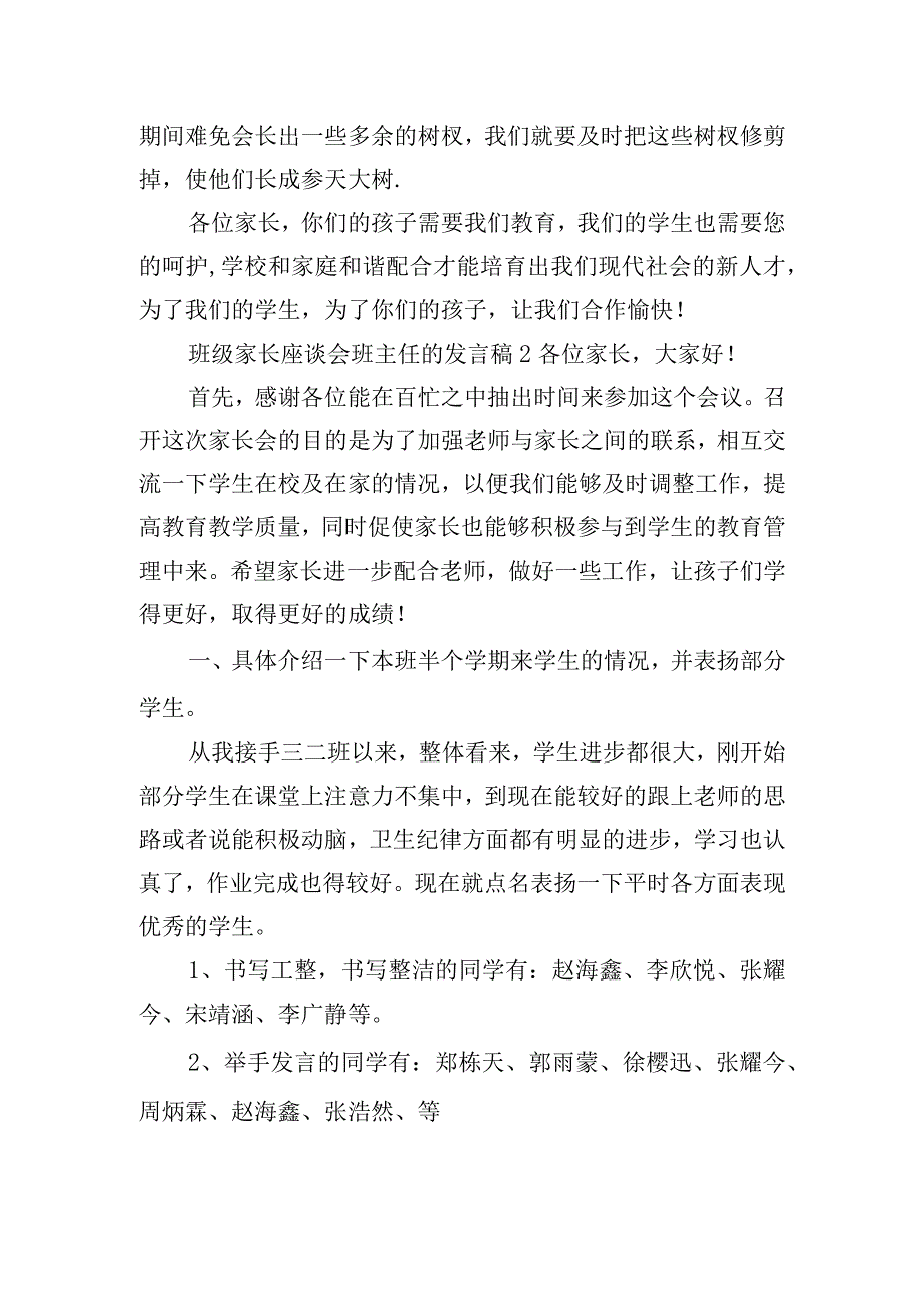 班级家长座谈会班主任的发言稿四篇.docx_第3页