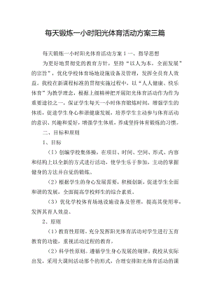 每天锻炼一小时阳光体育活动方案三篇.docx