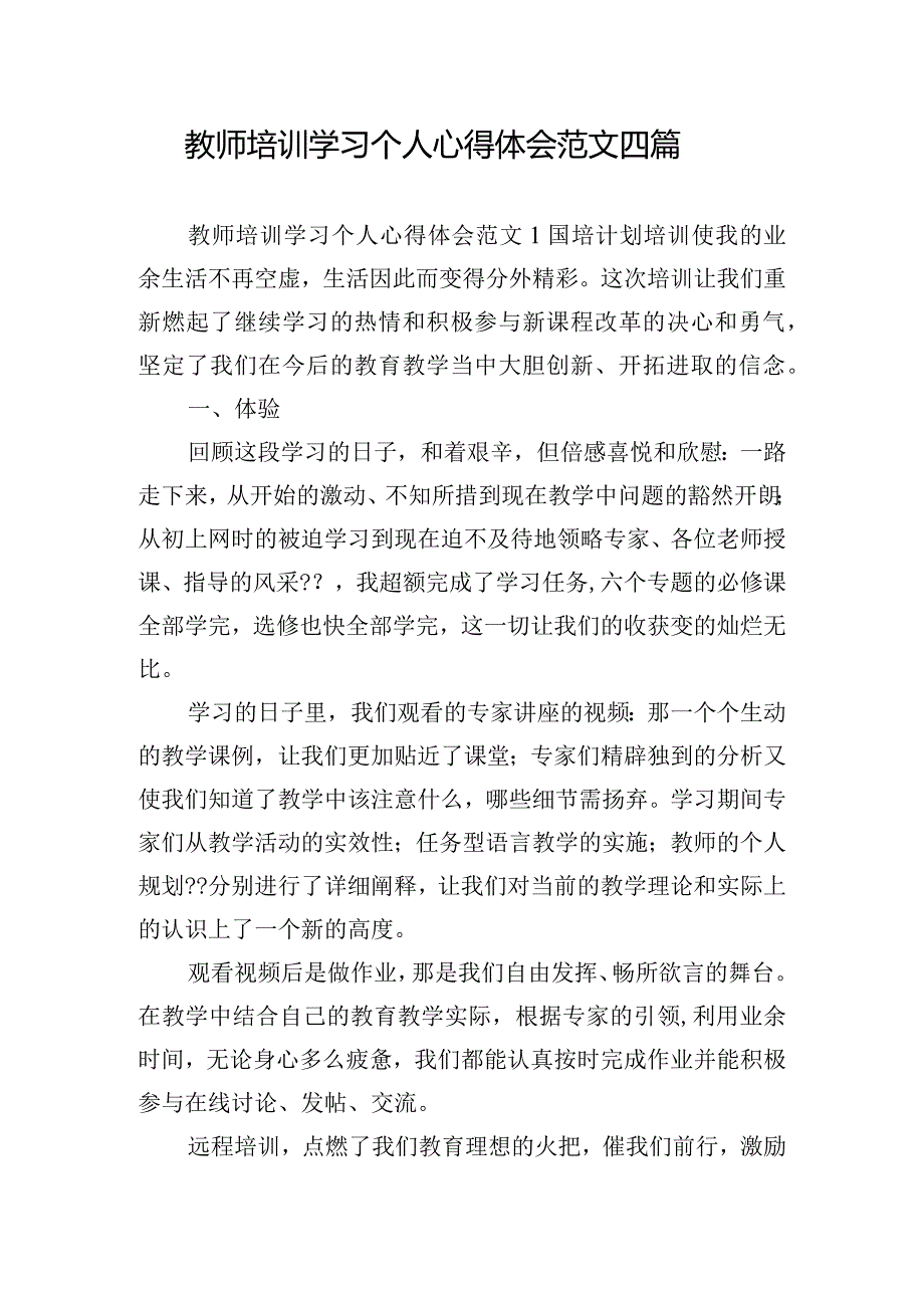 教师培训学习个人心得体会范文四篇.docx_第1页