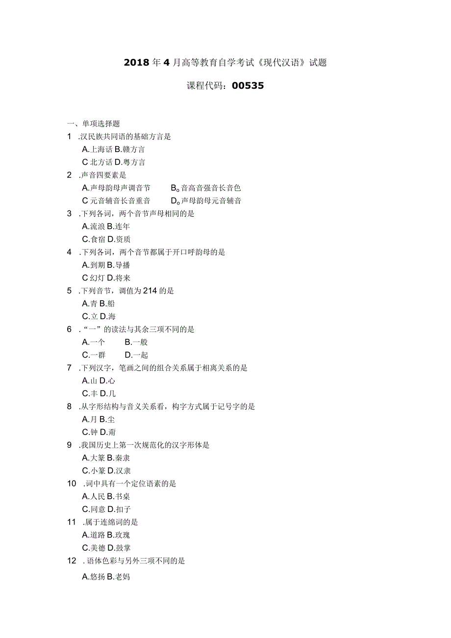 2018年04月自学考试00535《现代汉语》试题.docx_第1页