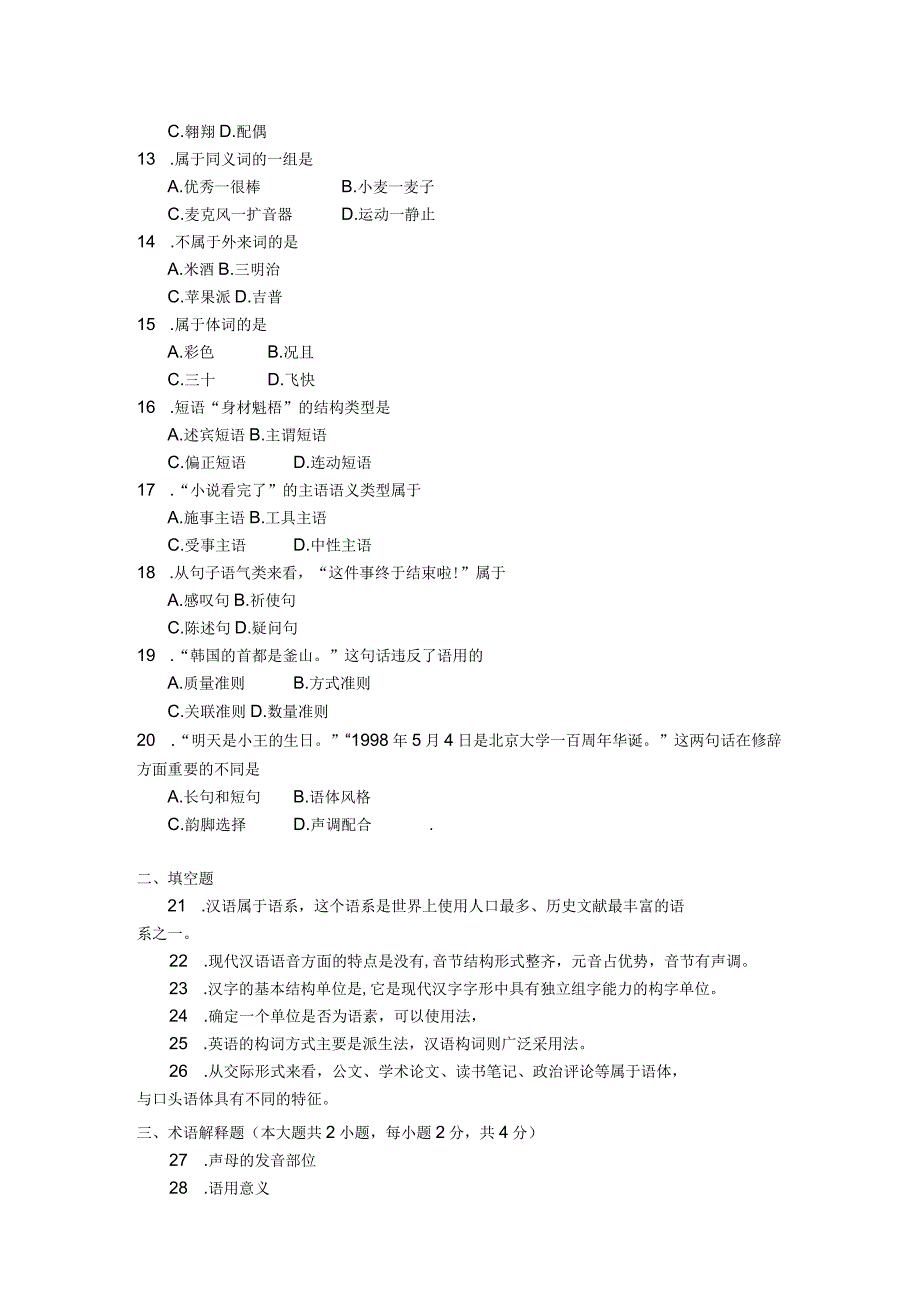 2018年04月自学考试00535《现代汉语》试题.docx_第2页