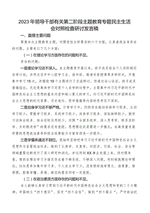 2023年领导干部有关第二阶段集中教育专题民主生活会对照检查研讨发言稿.docx