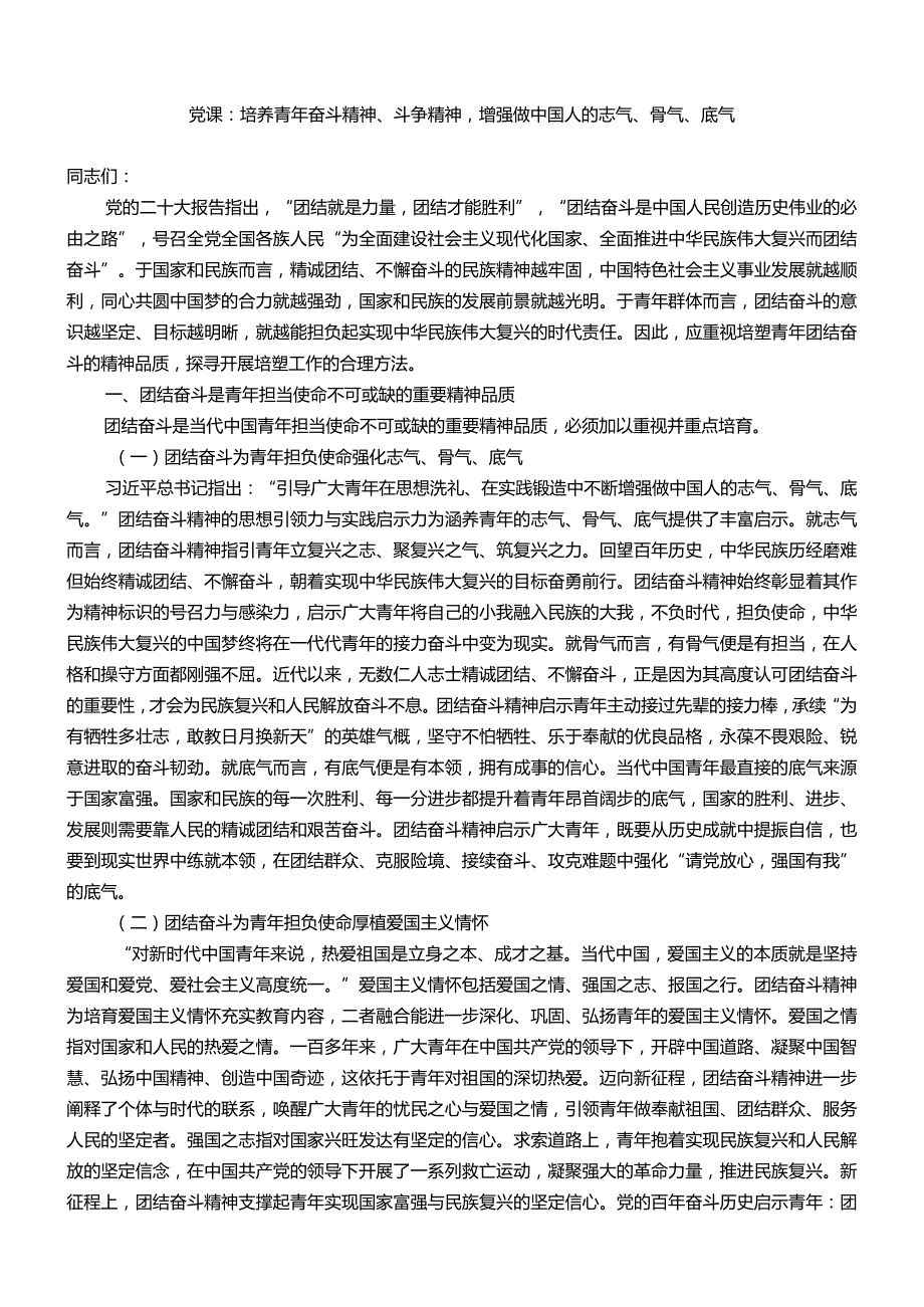 主题教育专题党课：培养青年奋斗精神、斗争精神增强做中国人的志气、骨气、底气.docx_第1页