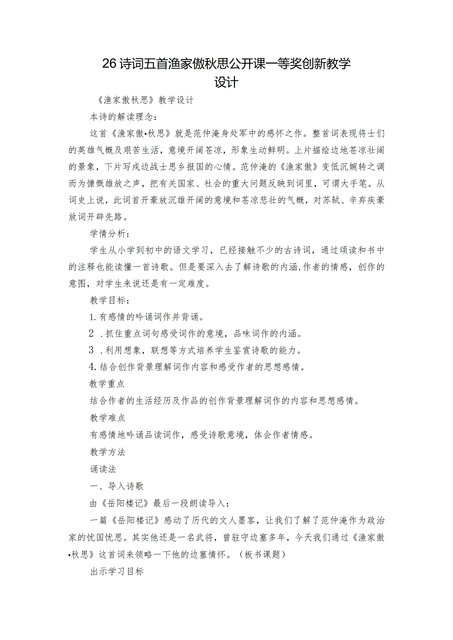 26 诗词五首 渔家傲 秋思 公开课一等奖创新教学设计.docx_第1页