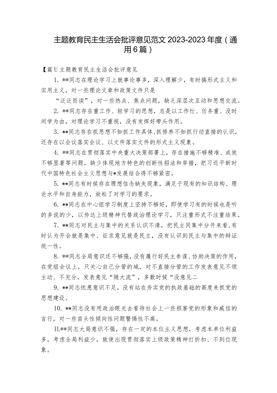 主题教育民主生活会批评意见范文2023-2023年度(通用6篇).docx_第1页