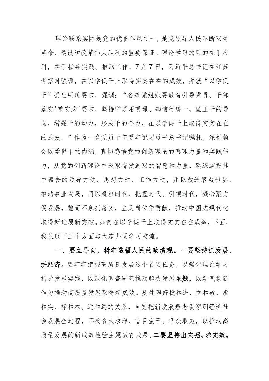 坚持以学促干推动中国式现代化取得新进展新突破教育讲稿.docx_第1页