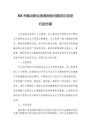 XX市解决群众急难愁盼问题百日攻坚行动方案.docx