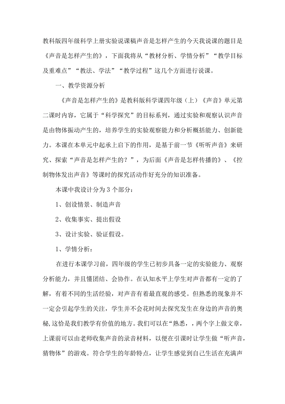 教科版四年级科学上册实验说课稿声音是怎样产生的.docx_第1页