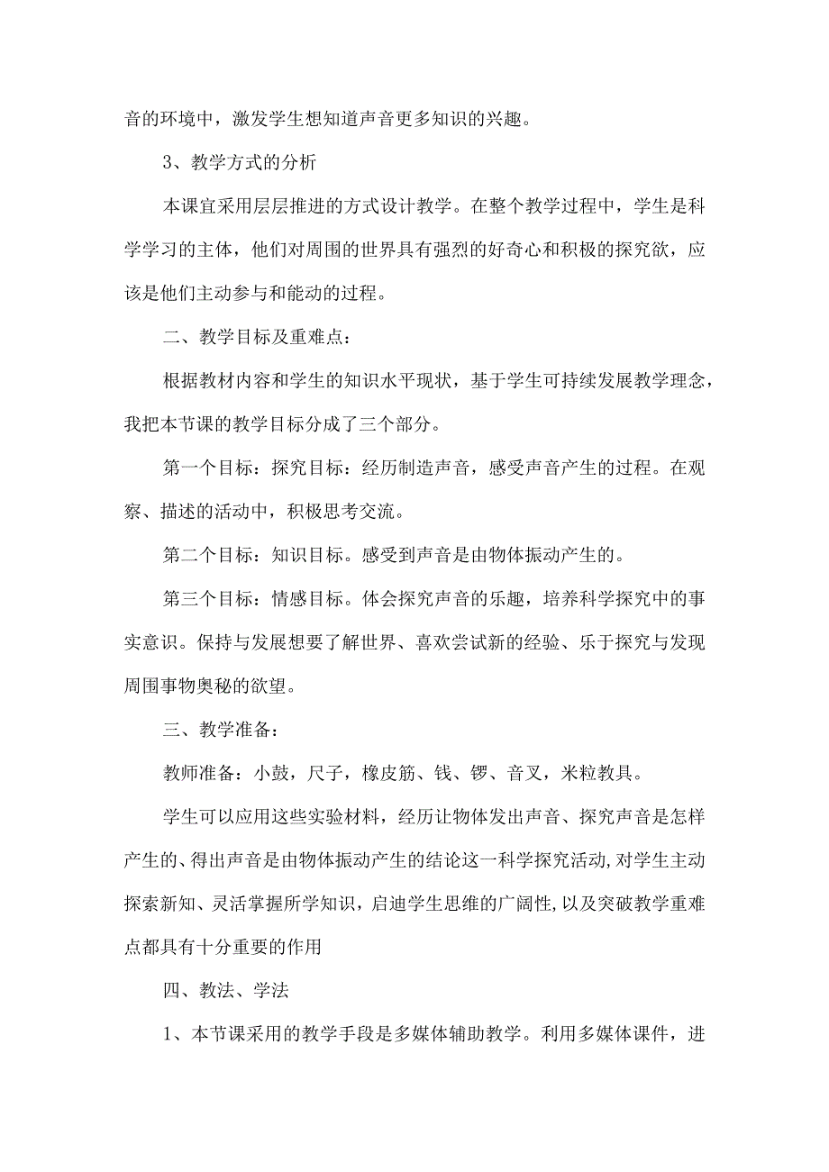 教科版四年级科学上册实验说课稿声音是怎样产生的.docx_第2页