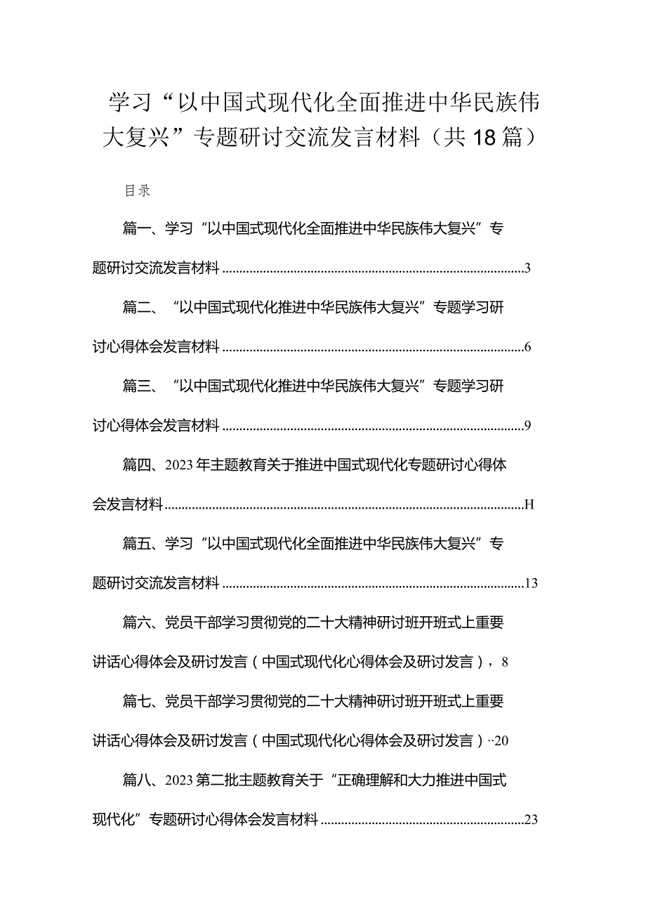 学习“以中国式现代化全面推进中华民族伟大复兴”专题研讨交流发言材料（18篇）.docx_第1页