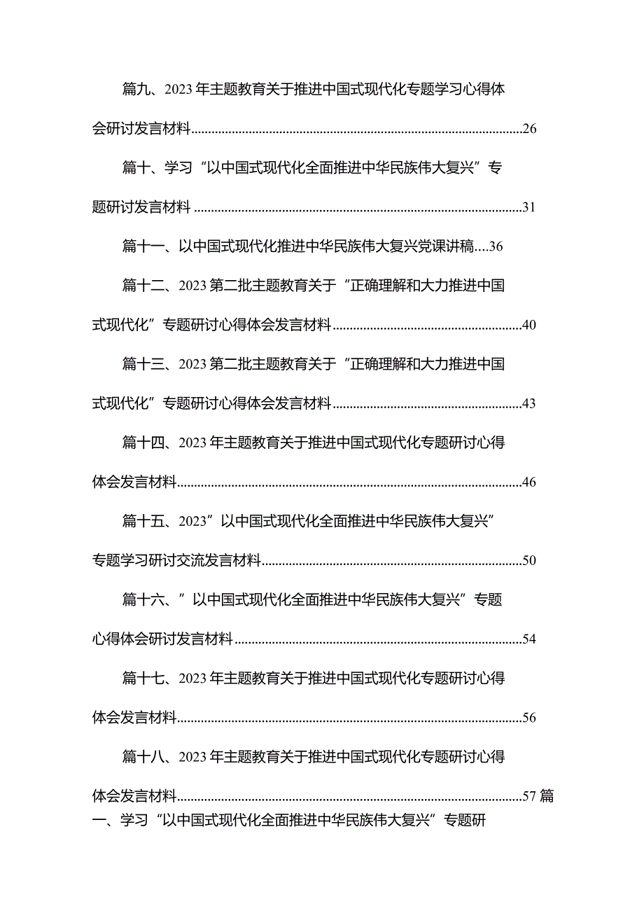 学习“以中国式现代化全面推进中华民族伟大复兴”专题研讨交流发言材料（18篇）.docx_第2页