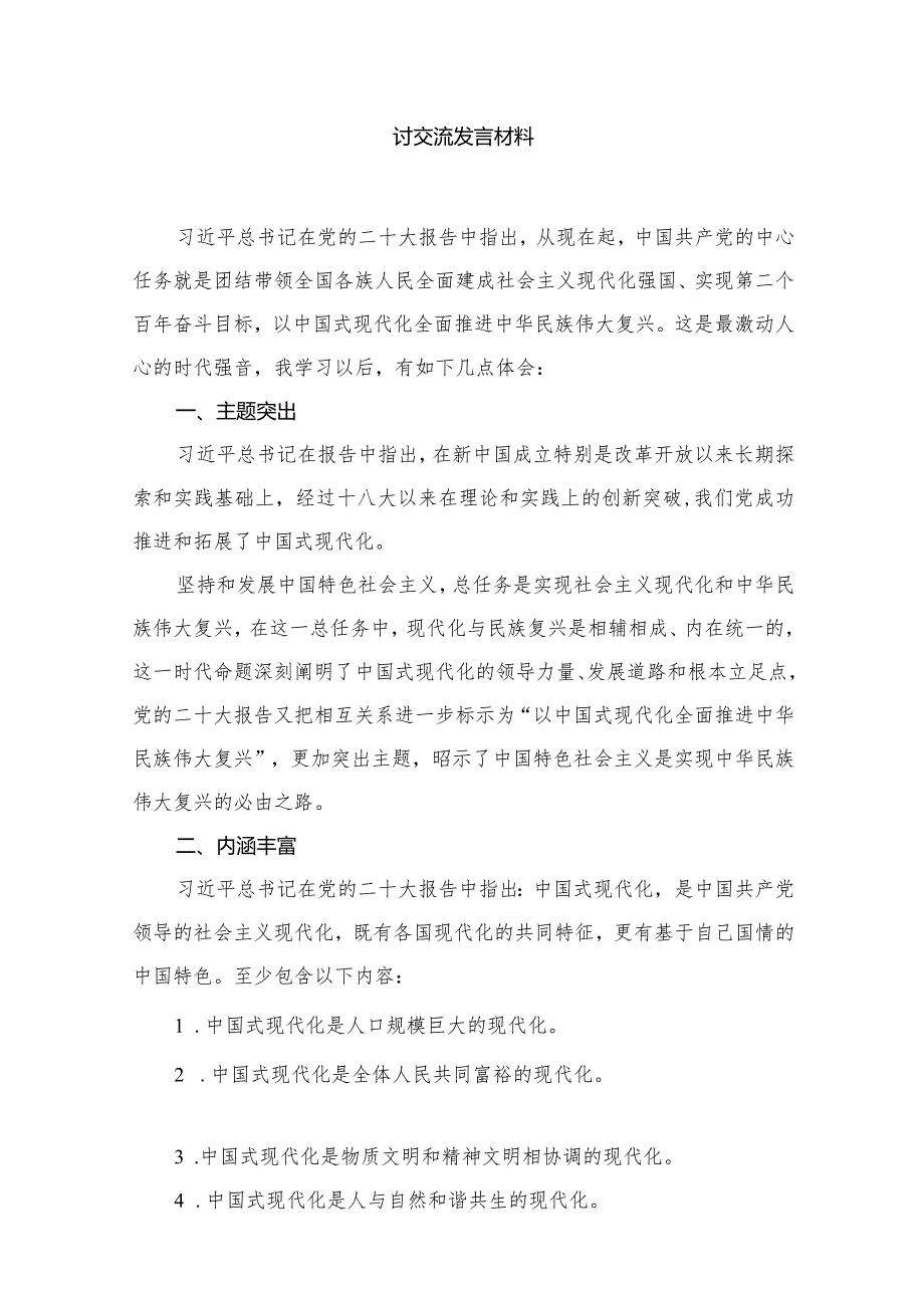 学习“以中国式现代化全面推进中华民族伟大复兴”专题研讨交流发言材料（18篇）.docx_第3页