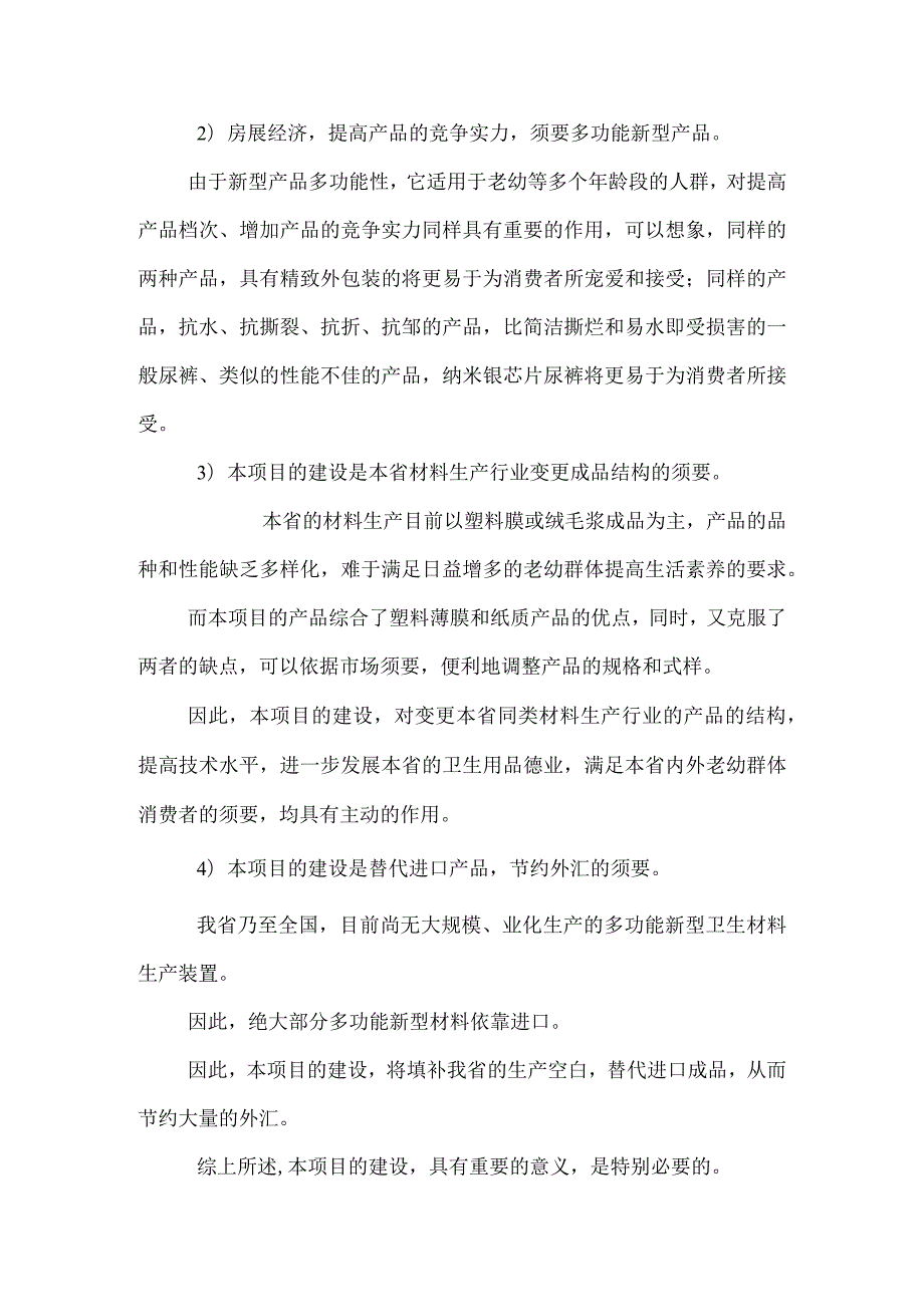 卫生医疗用品纳米银芯片纸尿裤、尿片、成人护理垫生产项目立项建议书.docx_第3页