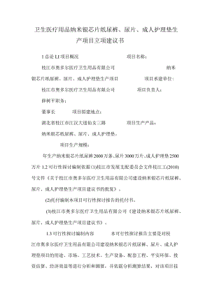 卫生医疗用品纳米银芯片纸尿裤、尿片、成人护理垫生产项目立项建议书.docx