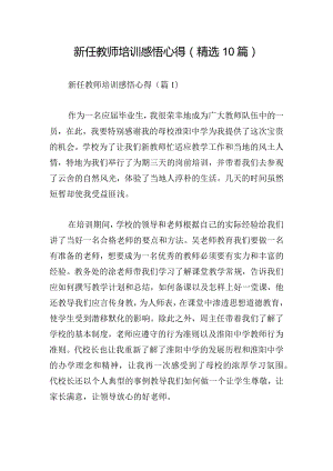 新任教师培训感悟心得(精选10篇).docx