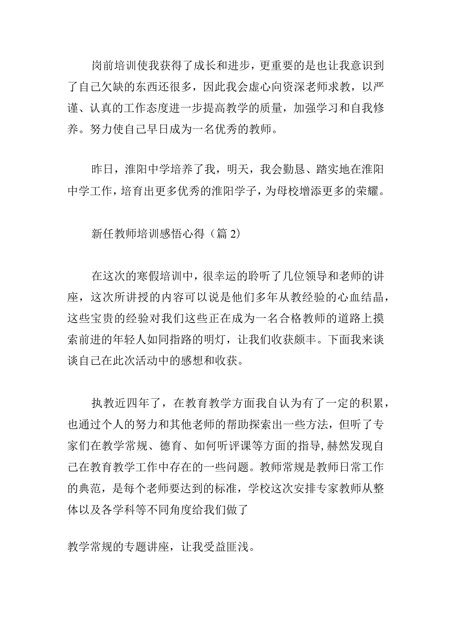 新任教师培训感悟心得(精选10篇).docx_第2页