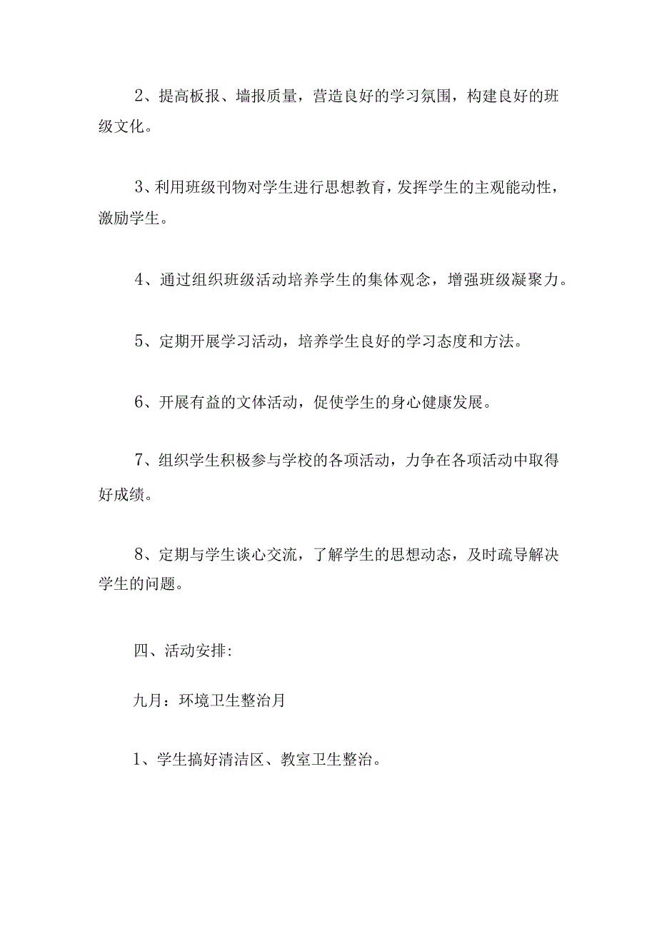 小学班务十二月份工作计划五篇.docx_第3页