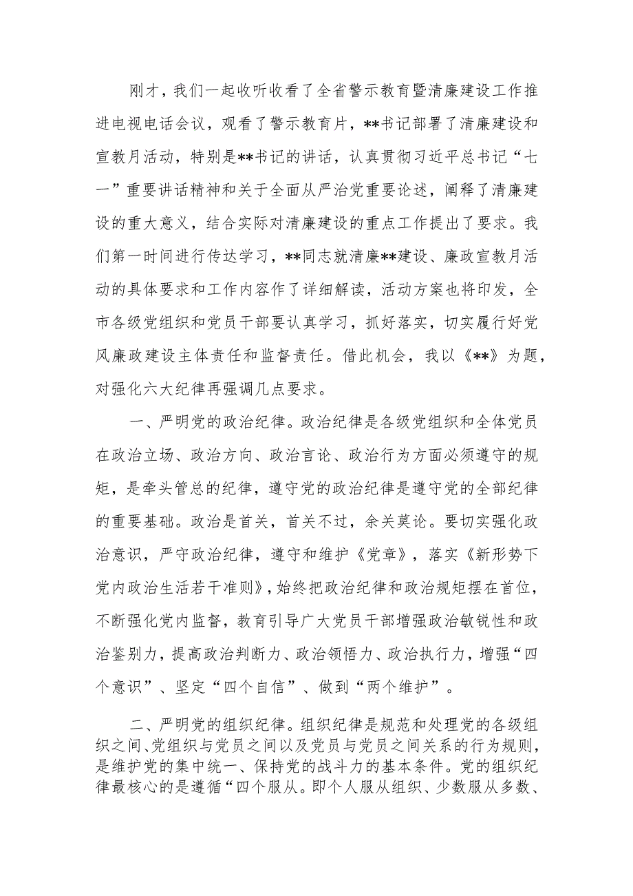 清廉建设暨党风廉政宣传教育月活动动员大会上的讲话.docx_第1页