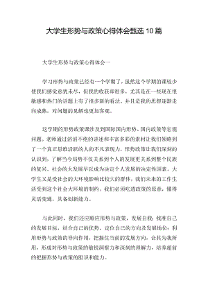 大学生形势与政策心得体会甄选10篇.docx