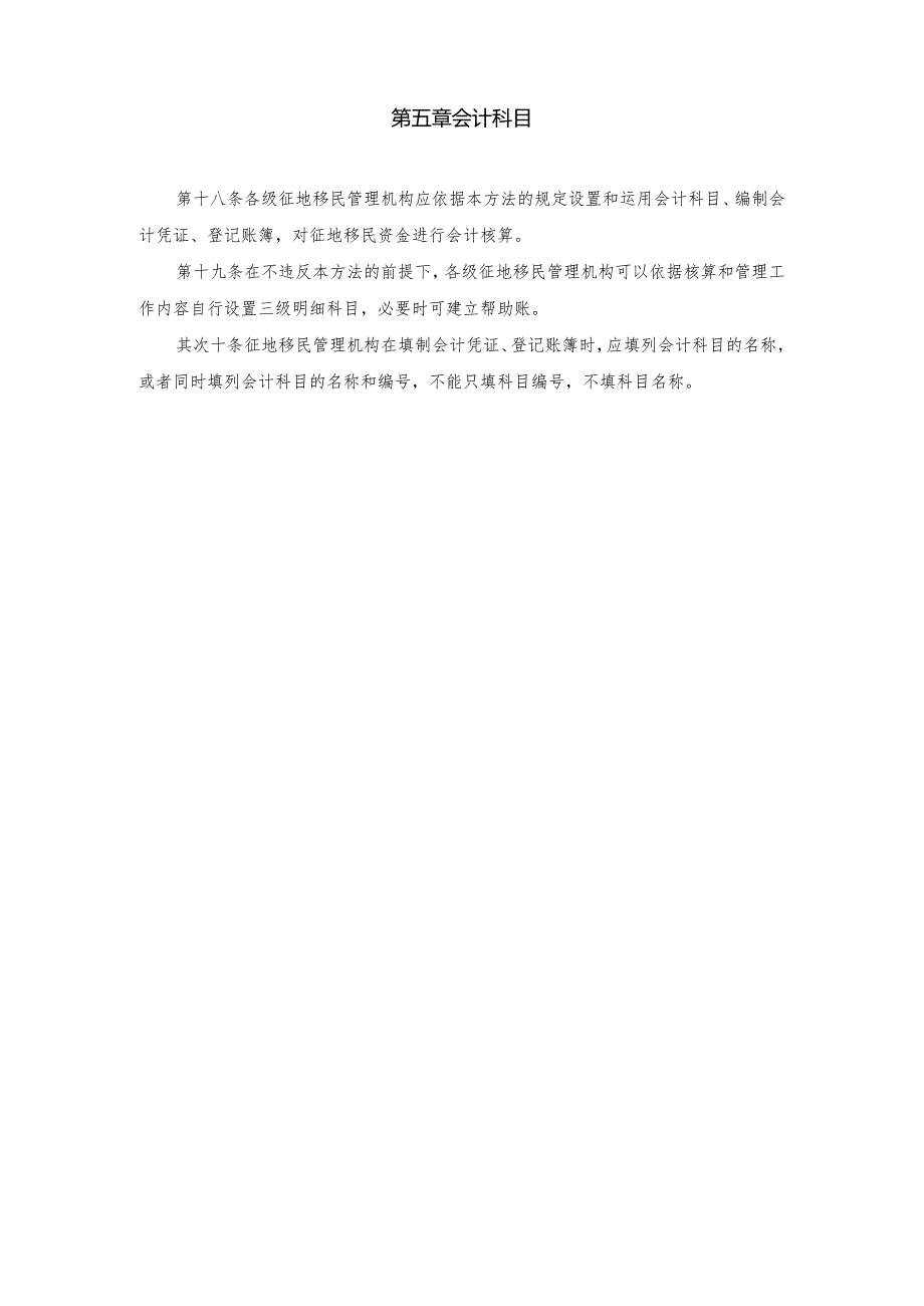 南水北调工程征地移民资金会计核算办法-财政部会计司-中华人民.docx_第3页