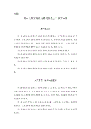 南水北调工程征地移民资金会计核算办法-财政部会计司-中华人民.docx