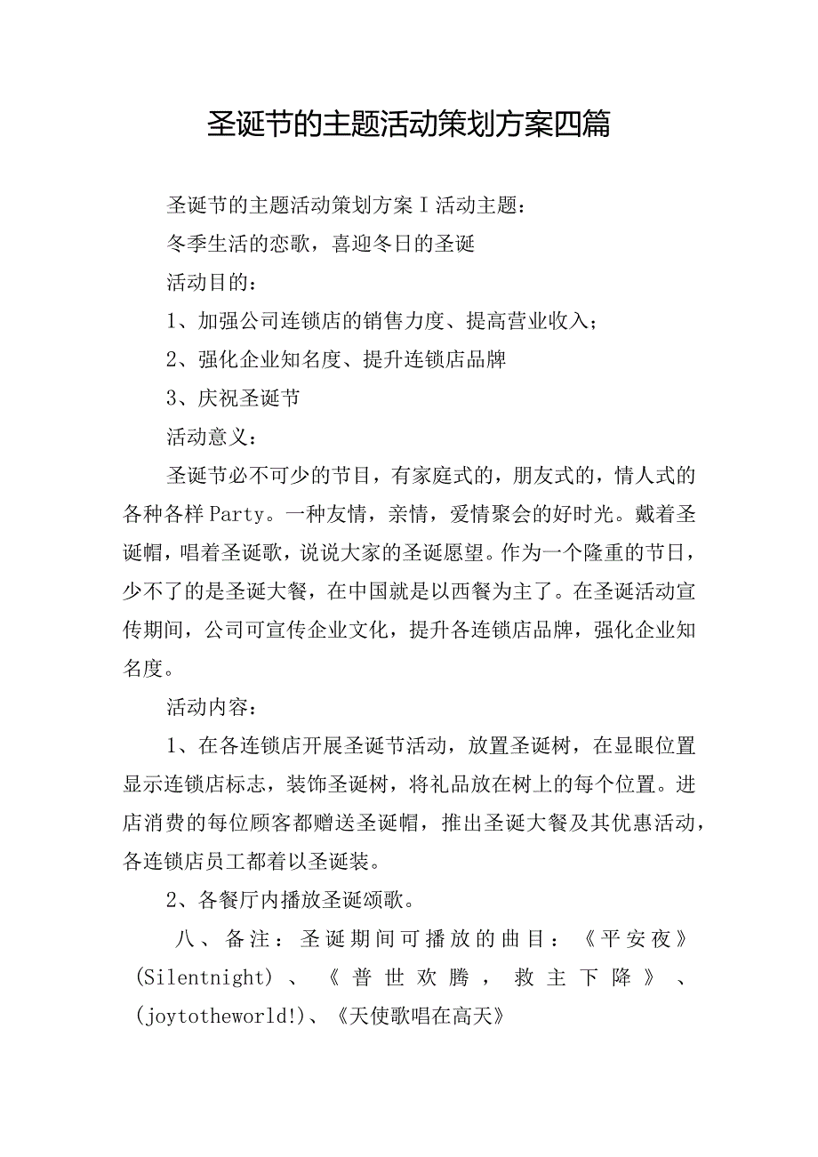 圣诞节的主题活动策划方案四篇.docx_第1页