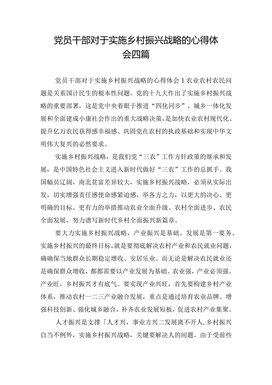 党员干部对于实施乡村振兴战略的心得体会四篇.docx_第1页