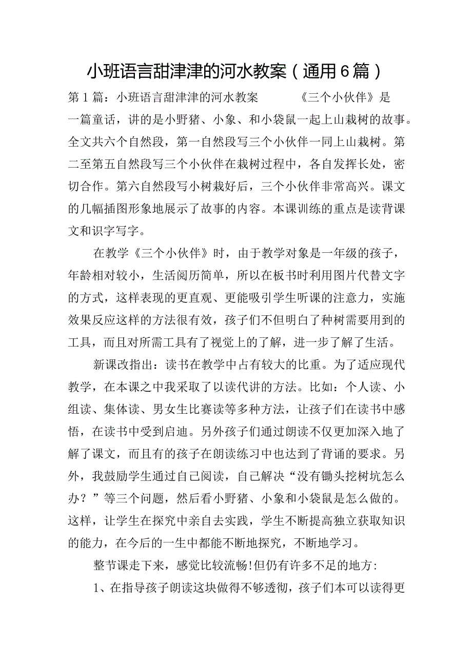 小班语言甜津津的河水教案(通用6篇).docx_第1页