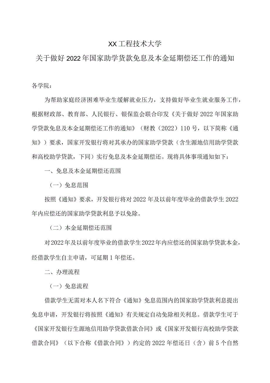 XX工程技术大学关于做好202X年国家助学货款免息及本金延期偿还工作的通知（2023年）.docx_第1页