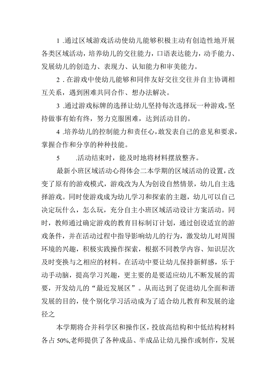 最新小班区域活动心得体会汇总四篇.docx_第2页