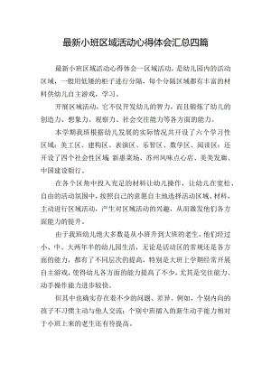 最新小班区域活动心得体会汇总四篇.docx