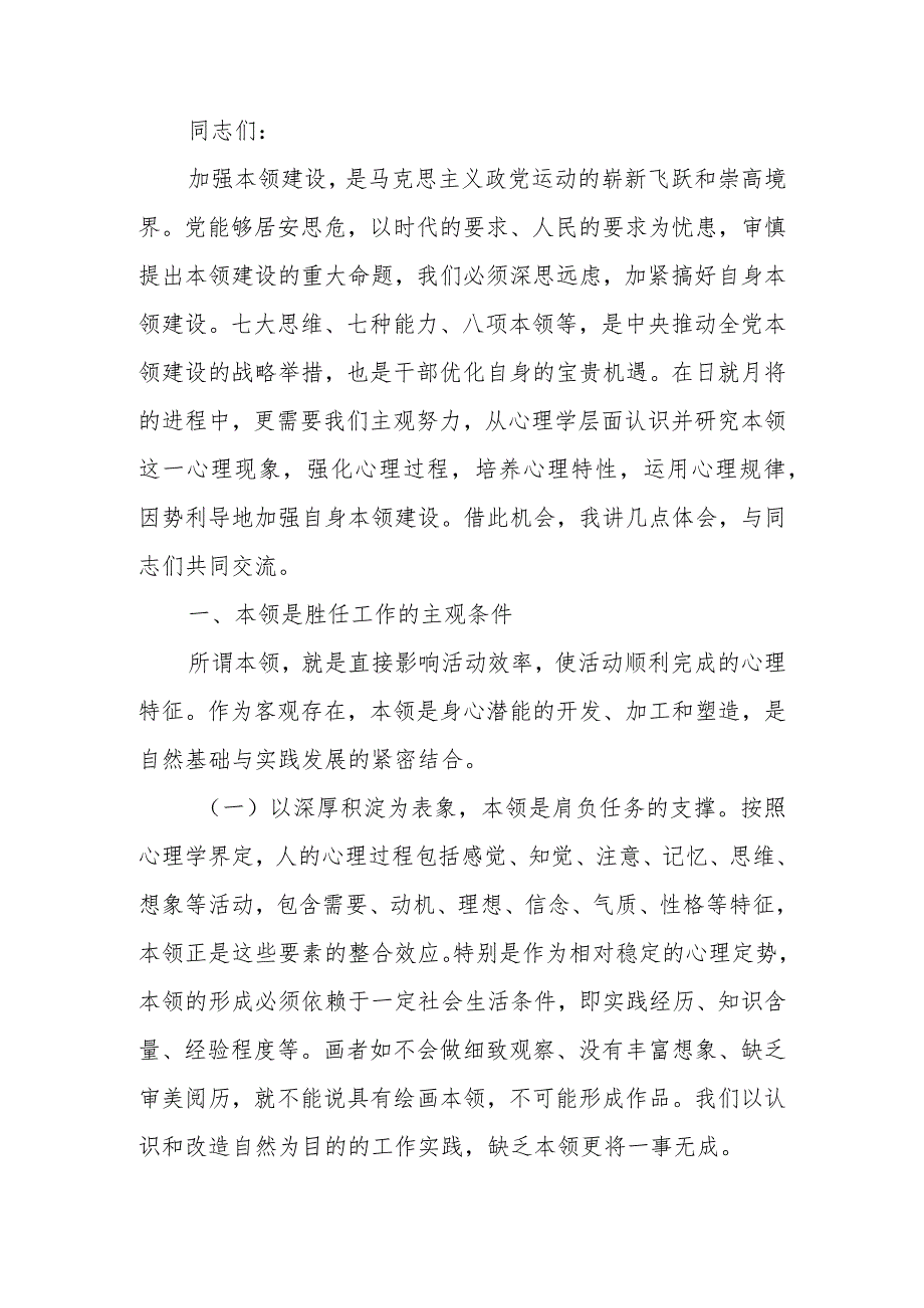 加强干部本领培养 为高质量发展赋能聚力讲稿.docx_第1页