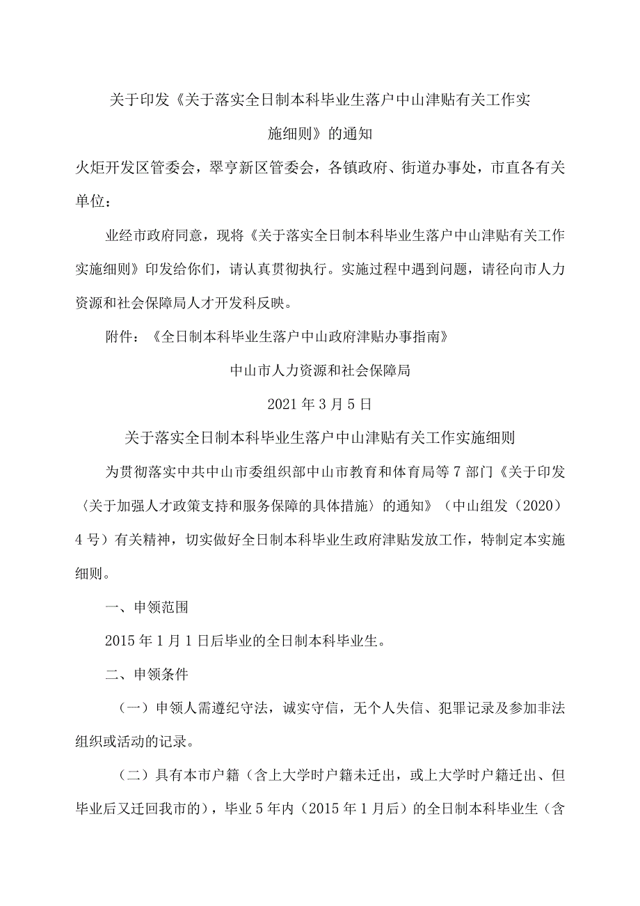 中山市关于落实全日制本科毕业生落户中山津贴有关工作实施细则（2021年）.docx_第1页