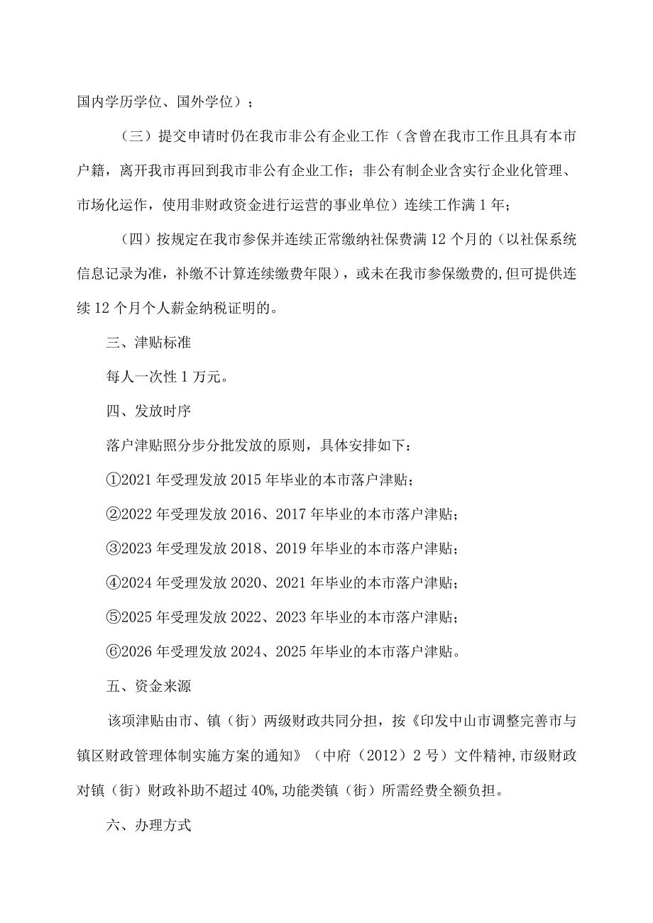 中山市关于落实全日制本科毕业生落户中山津贴有关工作实施细则（2021年）.docx_第2页