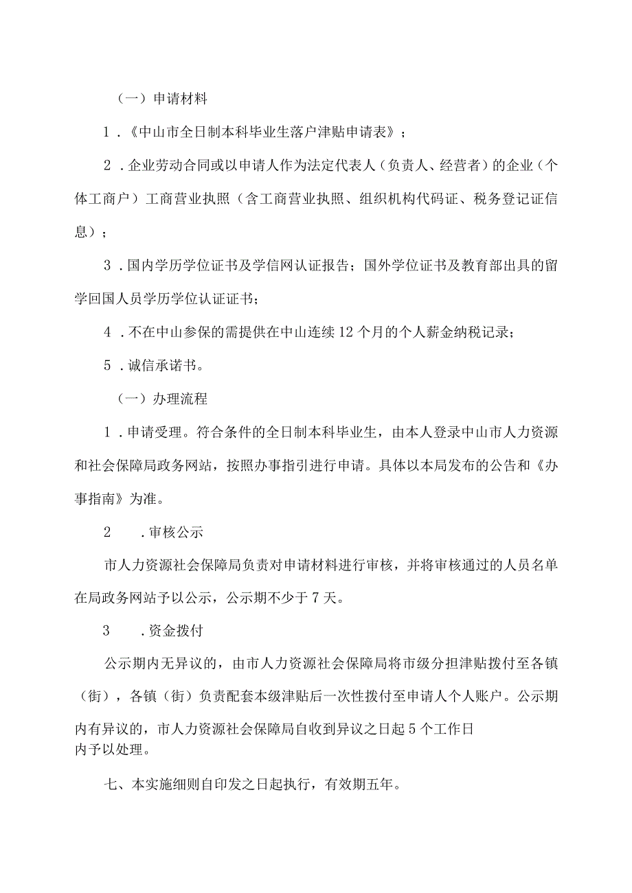 中山市关于落实全日制本科毕业生落户中山津贴有关工作实施细则（2021年）.docx_第3页