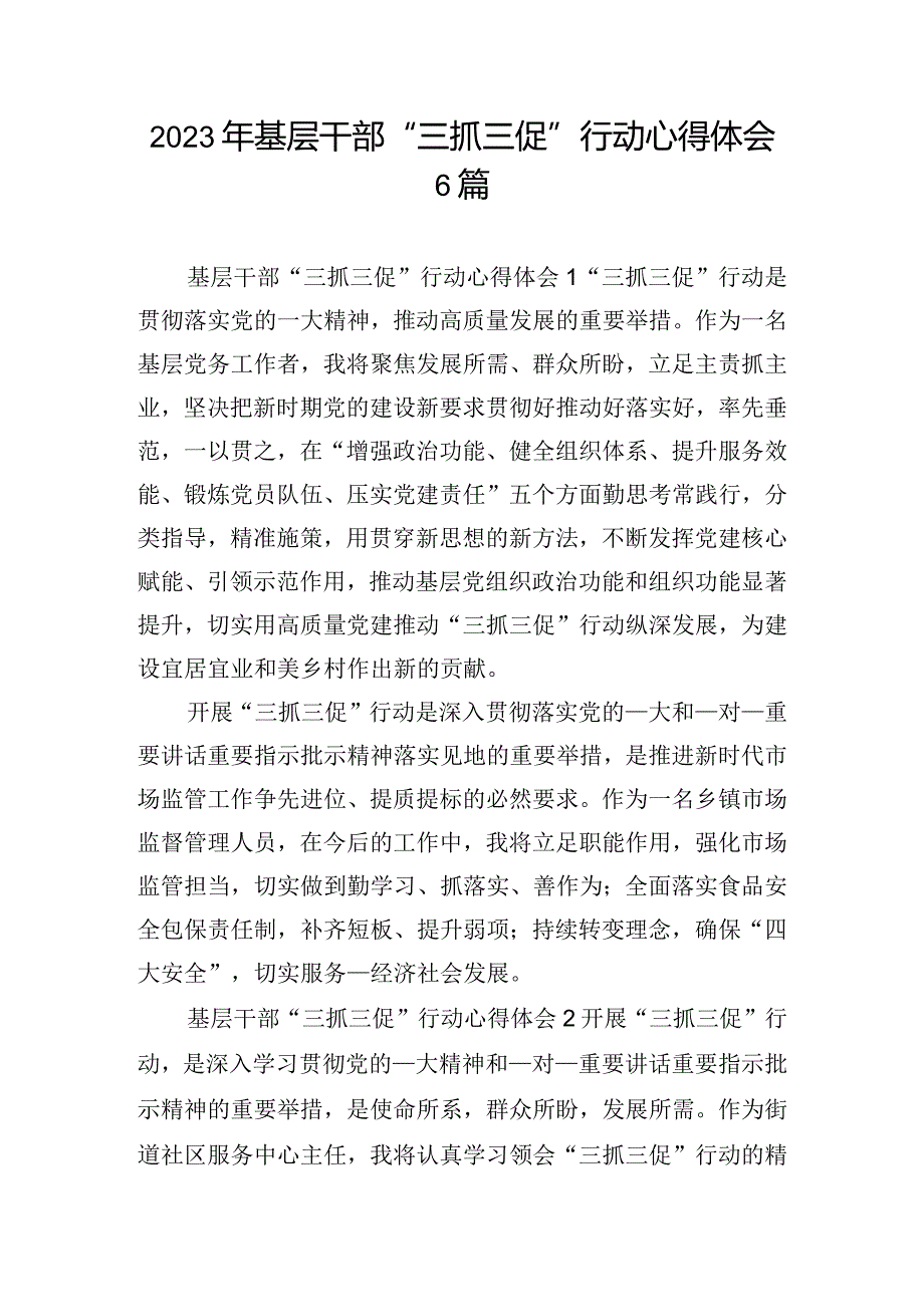 2023年基层干部“三抓三促”行动心得体会6篇.docx_第1页