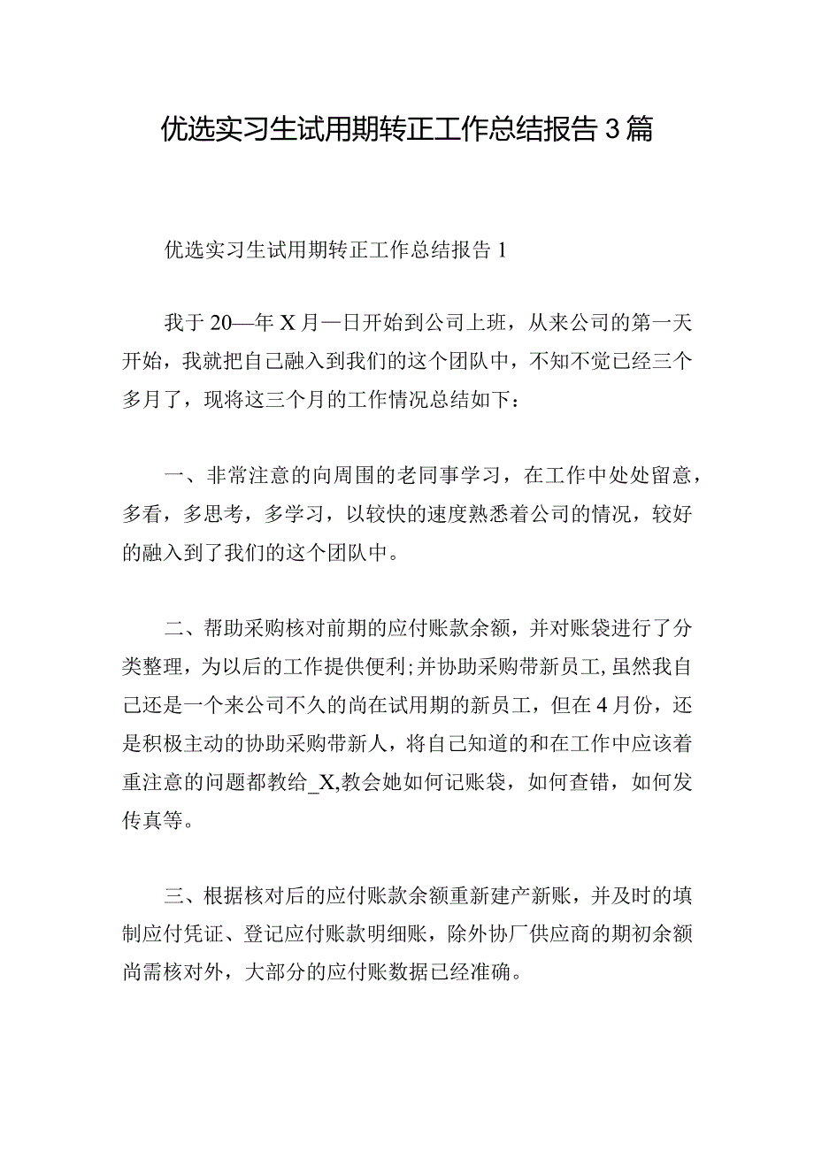 优选实习生试用期转正工作总结报告3篇.docx_第1页