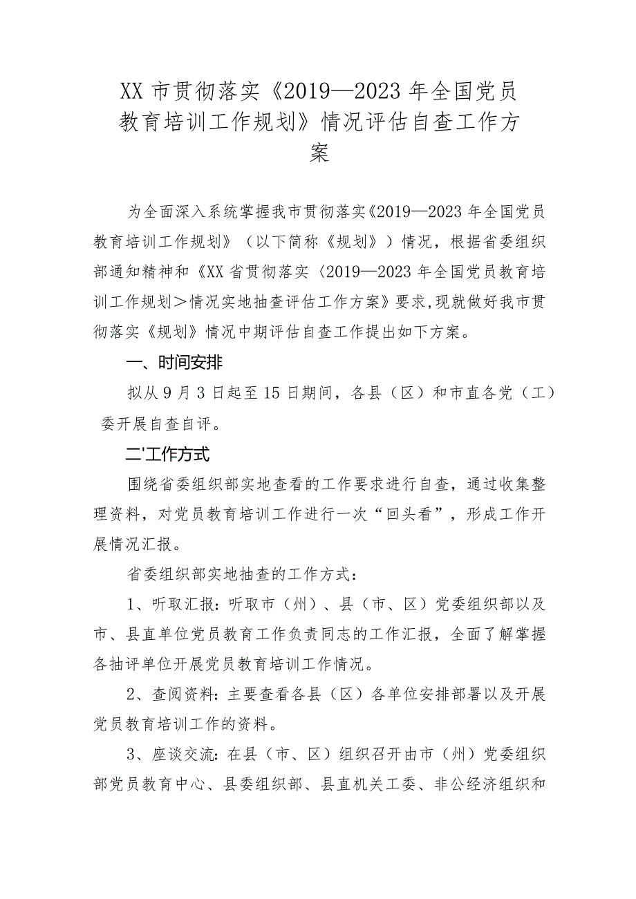 ××市贯彻落实《2019—2023年全国党员教育培训工作规划》情况评估自查工作方案.docx_第1页