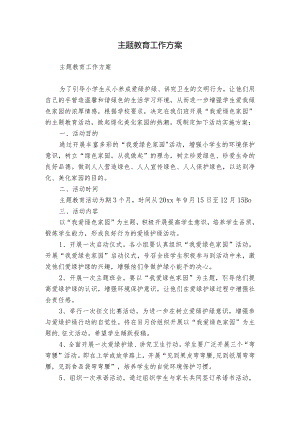 主题教育工作方案.docx